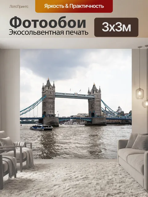Фотообои Лондон