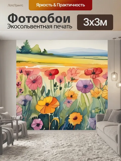 Фотообои поле цветов