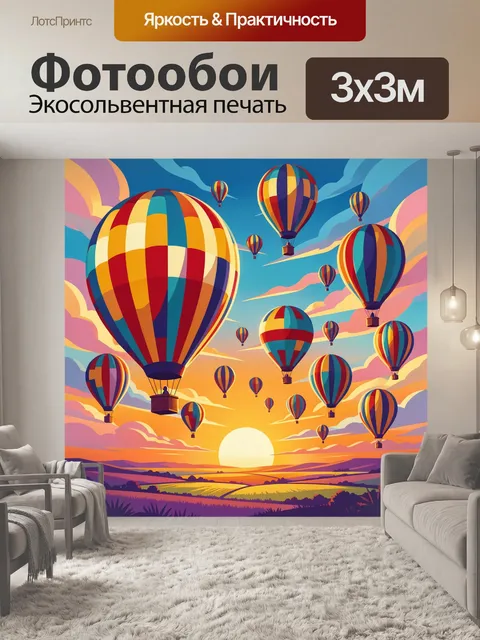 300 × 300 см · Экосольвентная печать