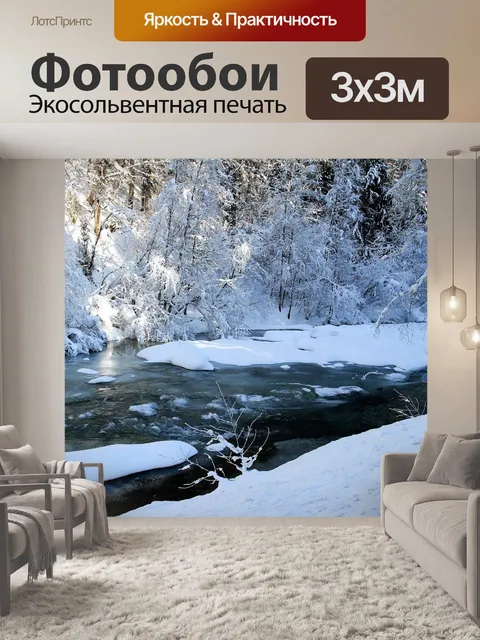 Фотообои Зима