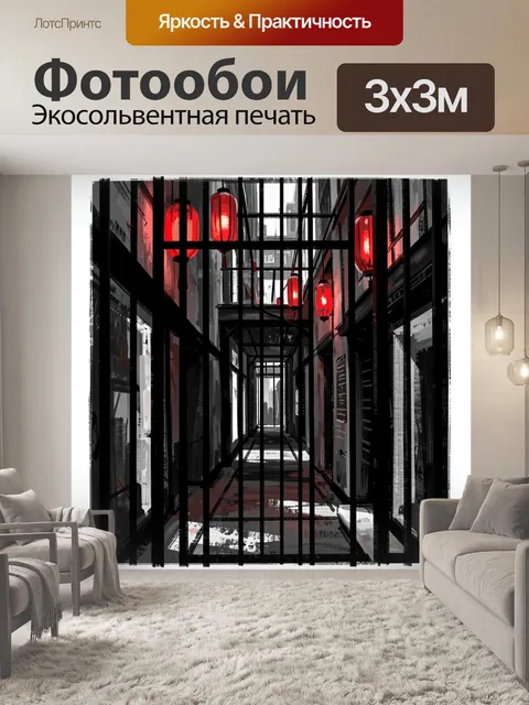 Фотообои Красные фонари в узком переулке