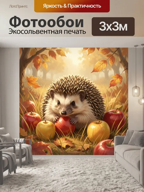 Фотообои Ежик с яблоками в лесу