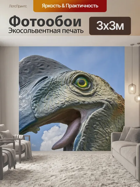 Фотообои Динозавр