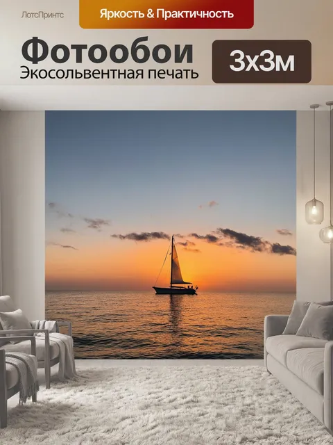Фотообои закат, парусник на горизонте, колышущийся под лёгким бризом, небо, постепенно окрашивающееся в золотистые…