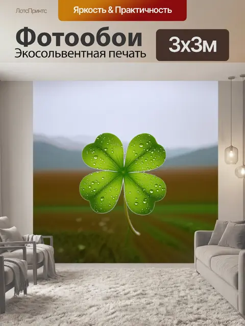 Фотообои крупный план четырехлистного клевера, его листья обладают волшебным блеском, словно покрыты каплями росы