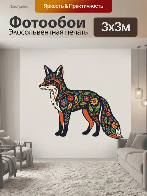 Фотообои Лиса с цветочным узором