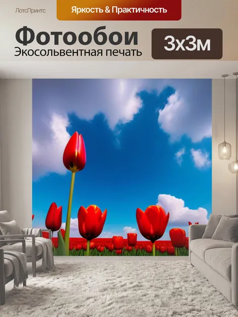 Фотообои иллюзия тюльпанов в облаках