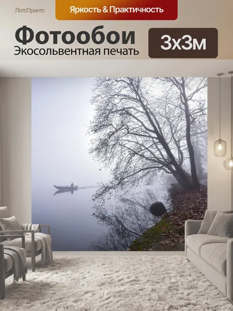 Фотообои Туман
