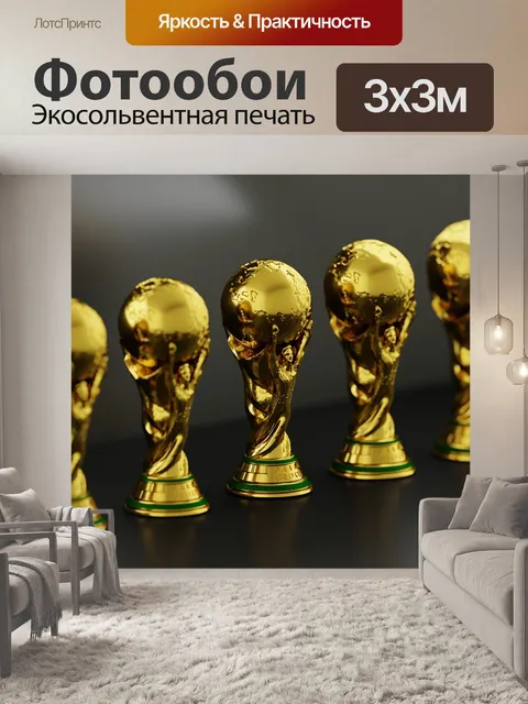 Фотообои Трофей