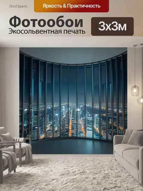 Фотообои Ночной мегаполис за панорамным окном