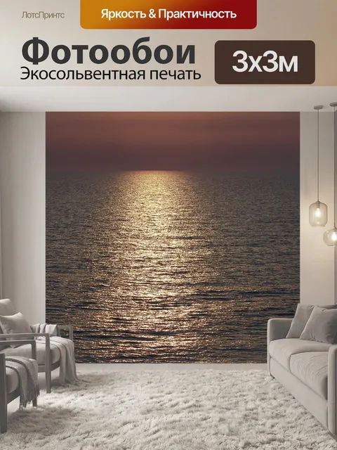 Фотообои Море
