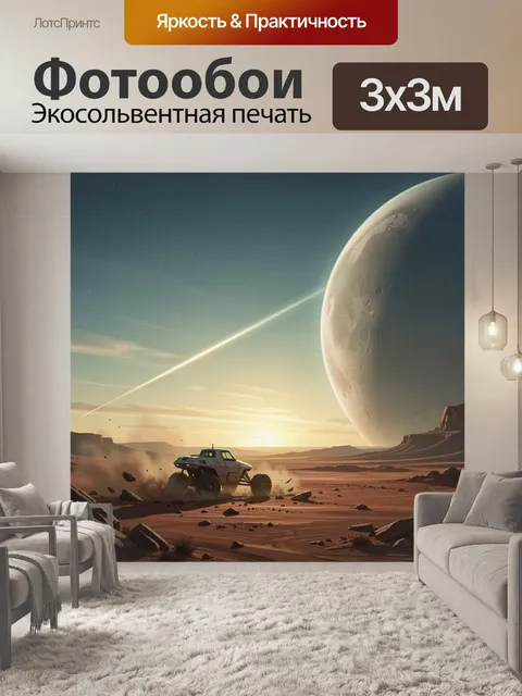 Фотообои Космический пейзаж с луноходом