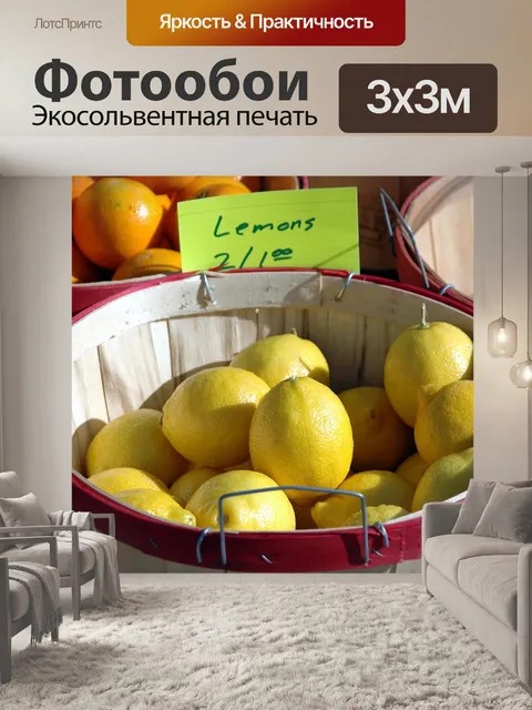 Фотообои Лимоны