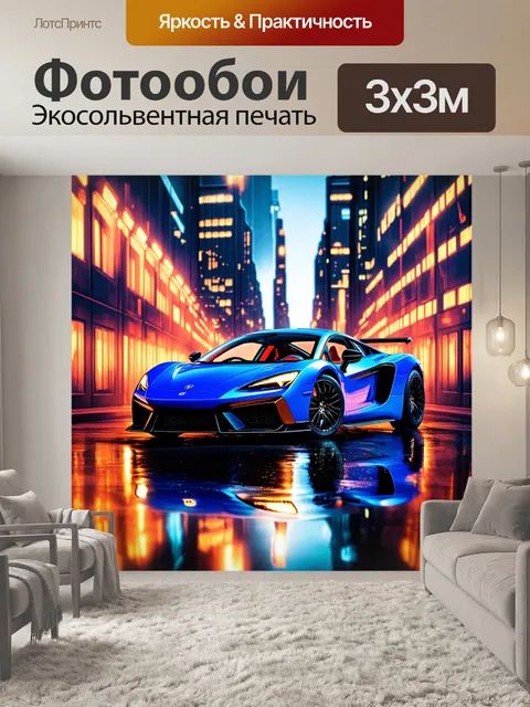 Фотообои спортивный автомобиль