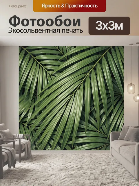 Фотообои Тропические пальмовые листья