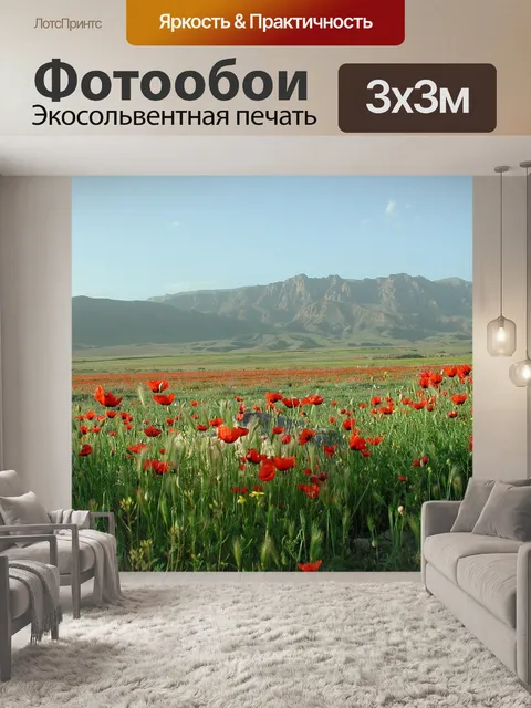 Фотообои Мак
