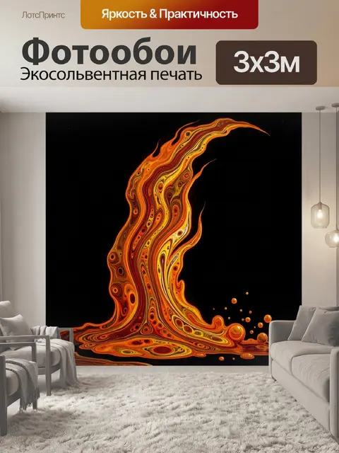 300 × 300 см · Экосольвентная печать