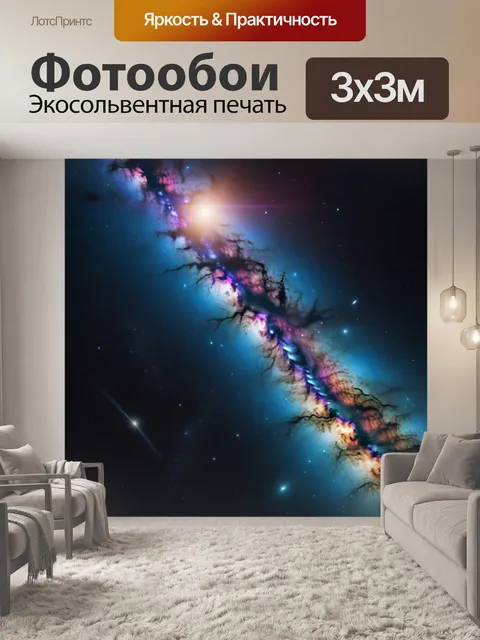 Фотообои путешествие к другой галактике