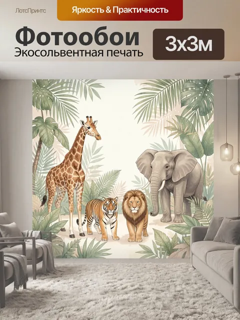 Фотообои Африканские животные в джунглях