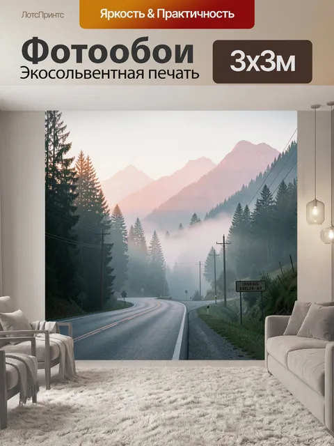 Фотообои Туманная дорога среди гор