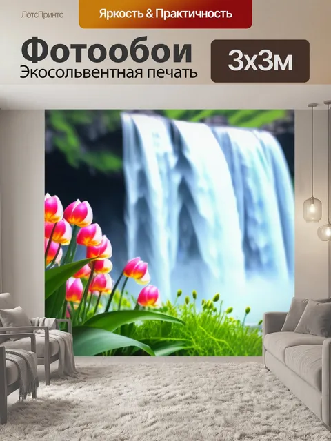 Фотообои тюльпаны на фоне водопада