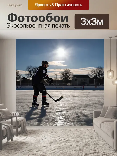 Фотообои промт: "спокойное утро в маленьком городке, на открытом катке, где лед идеально блестит