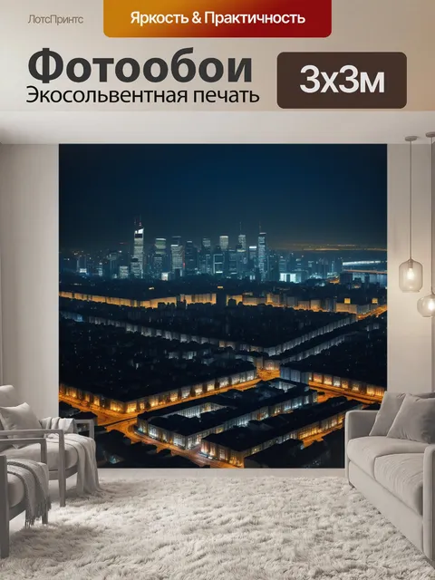 Фотообои ночной городской пейзаж с контрастом света и тени