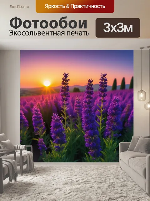 Фотообои лаванда на фоне заката