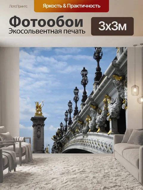Фотообои Франция
