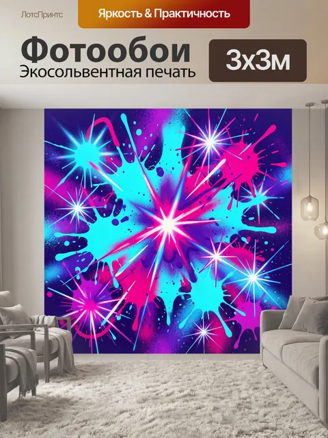 Фотообои Неоновый взрыв красок и света