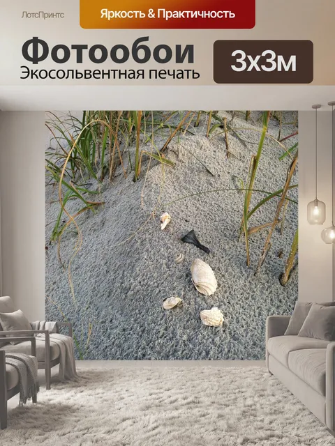 Фотообои Песок