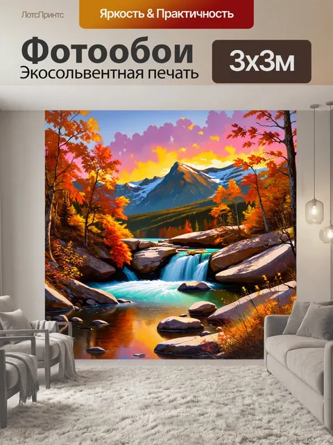 Фотообои водопад, стекающий в кристально чистое озеро, окружённое величественными горами и яркими осенними листьями