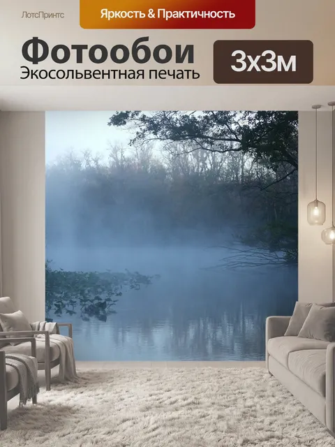 Фотообои Туман