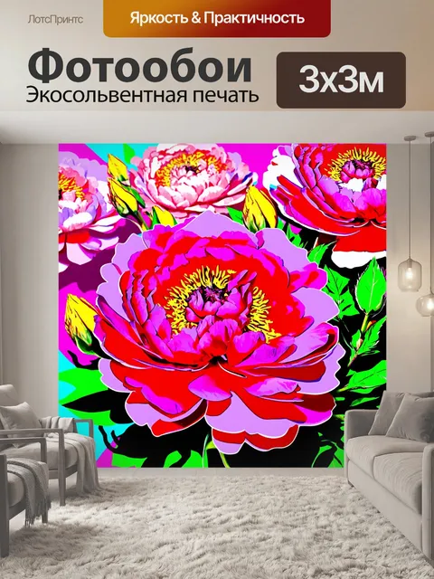 Фотообои пионы в стиле поп-арт