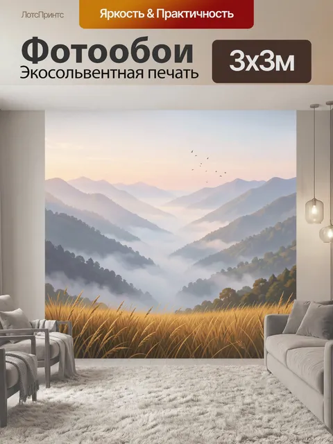 Фотообои Туманные горы и золотая трава