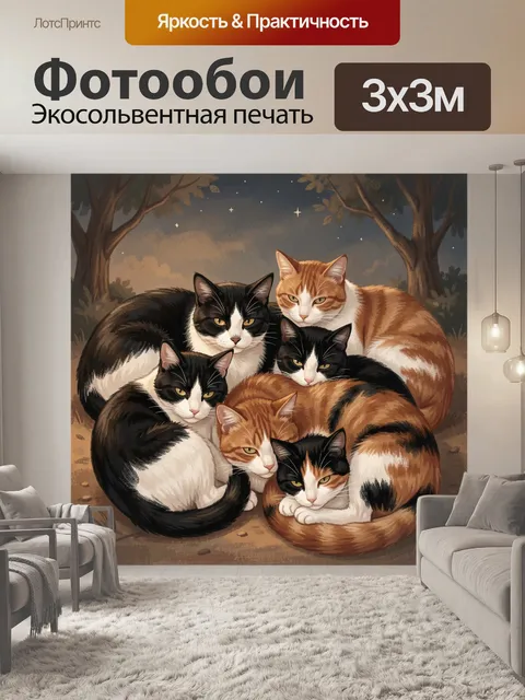 Фотообои Шесть кошек в лесу ночью
