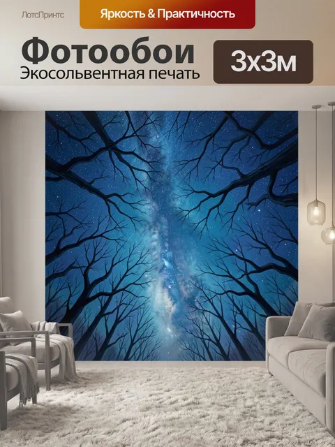 Фотообои Звёздное небо среди деревьев