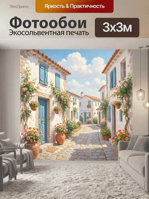 Фотообои Уютная средиземноморская улочка