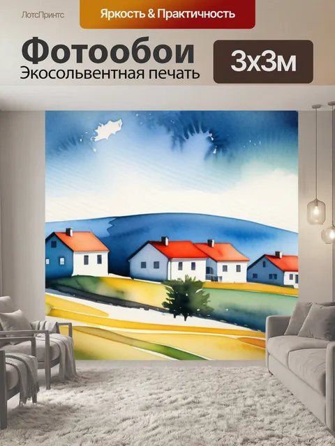 Фотообои акварель пейзаж с домиками легкий