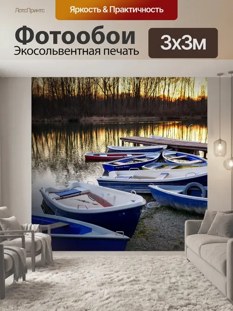 Фотообои Лодки