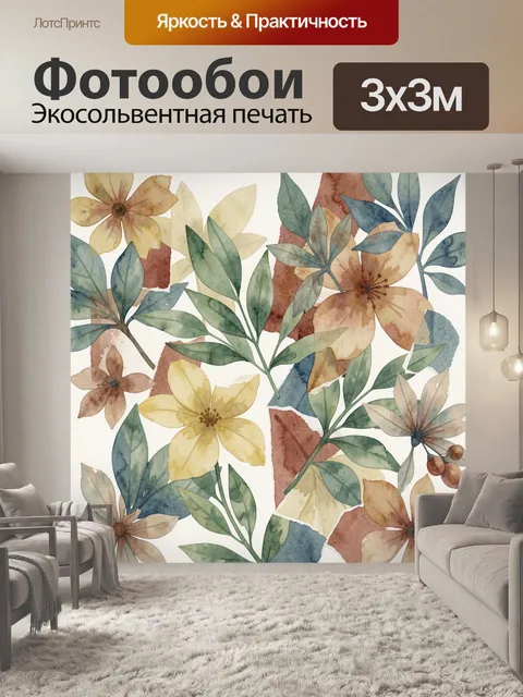 Фотообои Акварельные цветы и листья