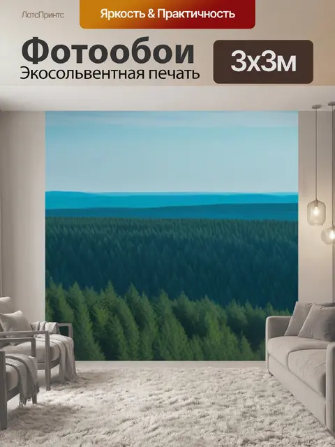 Фотообои пейзаж с лесом вдали максимал