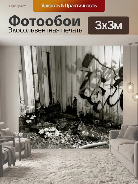 Фотообои Граффити