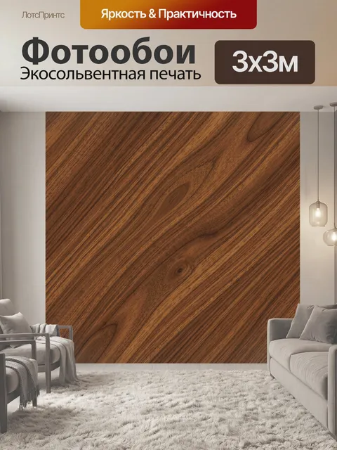 Фотообои Деревянная текстура темного ореха
