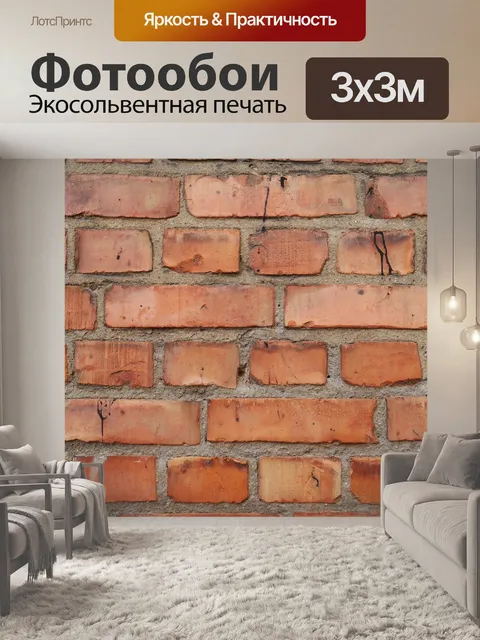 Фотообои Кирпич
