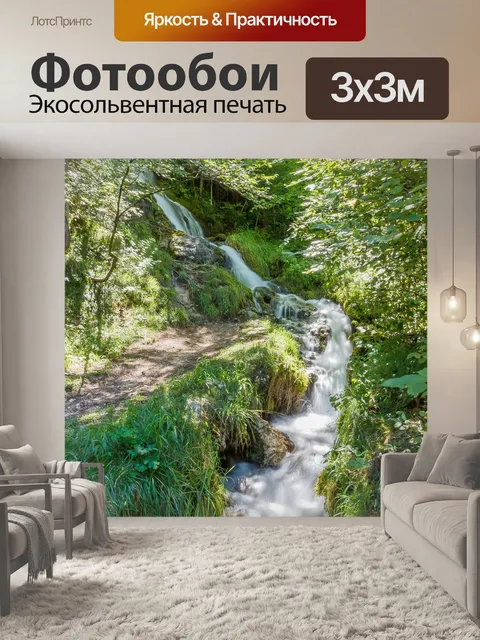 Фотообои Ручей