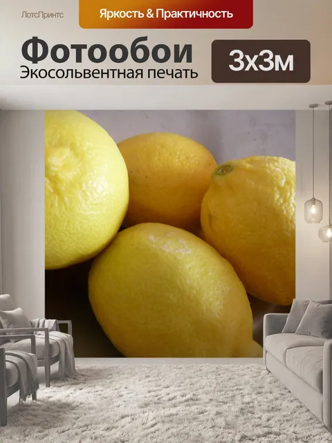 Фотообои Лимоны
