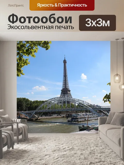 Фотообои Paris