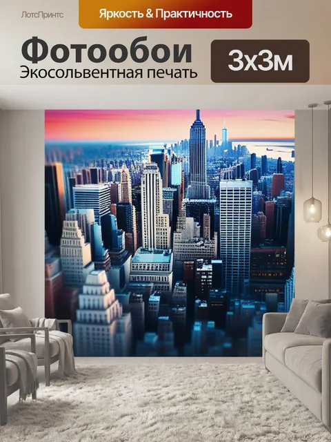 Фотообои с нью йорком минимал