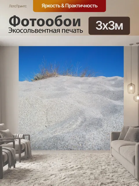 Фотообои Дюны